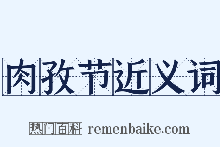 肉孜节近义词是什么意思的图片